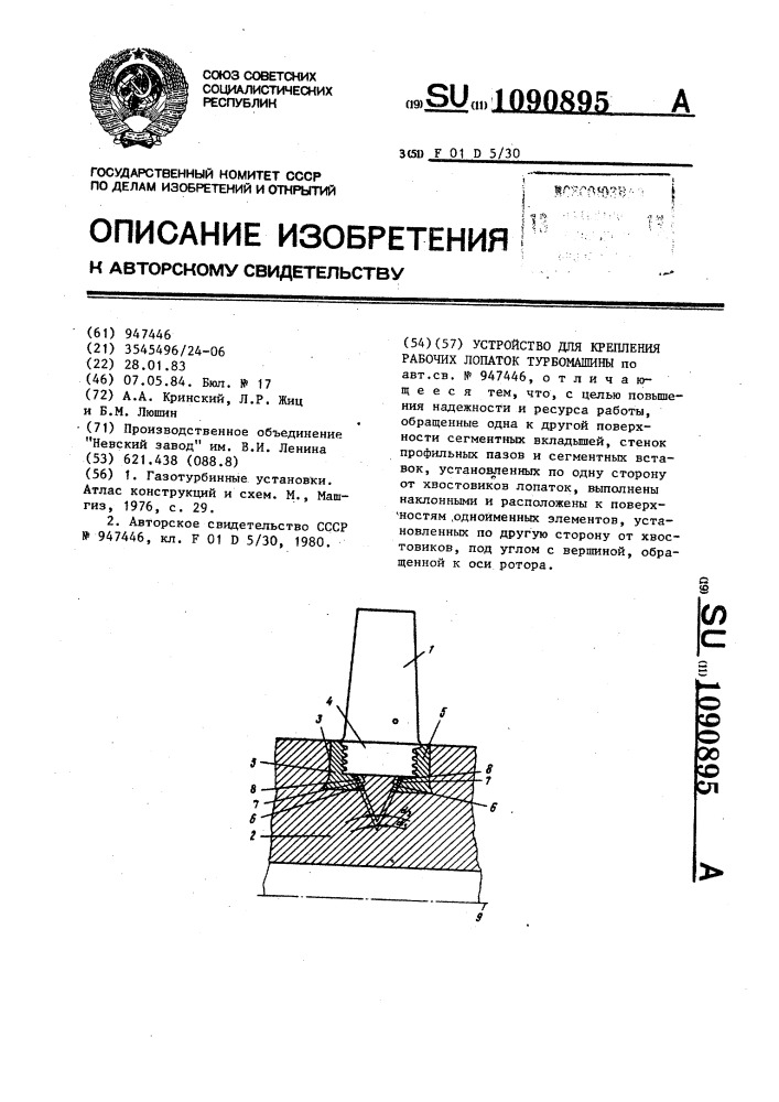 Устройство для крепления рабочих лопаток турбомашины (патент 1090895)