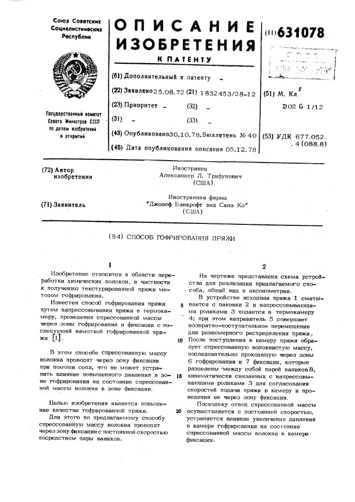 Способ гофрирования пряжи (патент 631078)