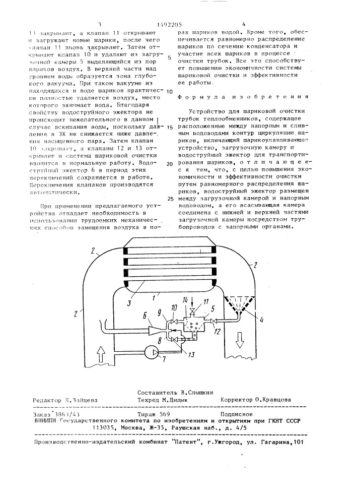 Устройство для шариковой очистки трубок теплообменников (патент 1492205)