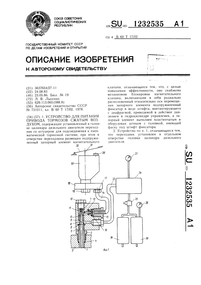 Устройство для питания привода тормозов сжатым воздухом (патент 1232535)