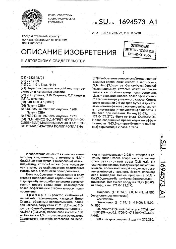 N,n @ -бис-(3,5-ди-трет-бутил-4-окси-бензил)-малеиндиамид в качестве стабилизатора полипропилена (патент 1694573)