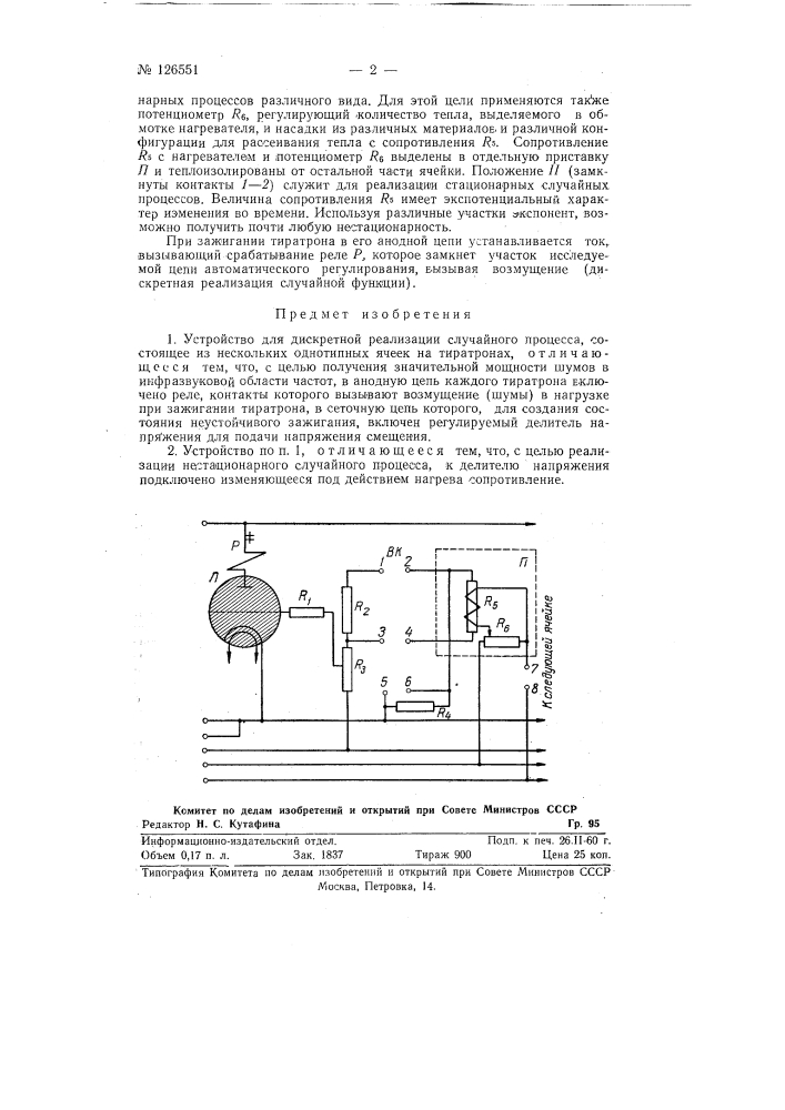 Устройство для дискретной реализации случайного процесса (патент 126551)