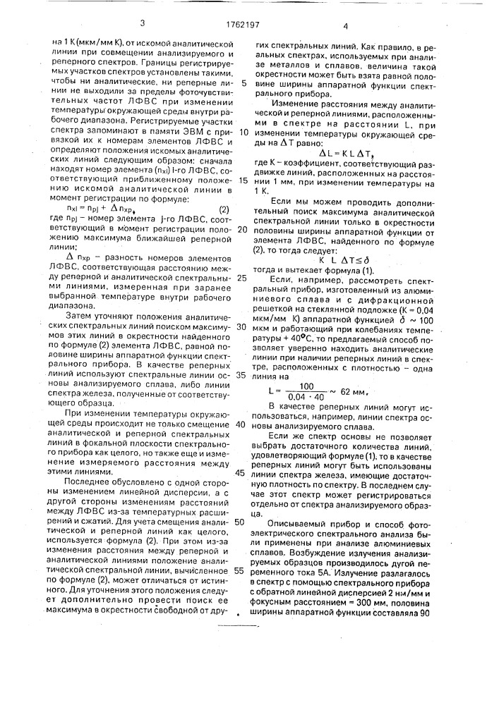 Способ фотоэлектрического спектрального анализа металлов и сплавов (патент 1762197)