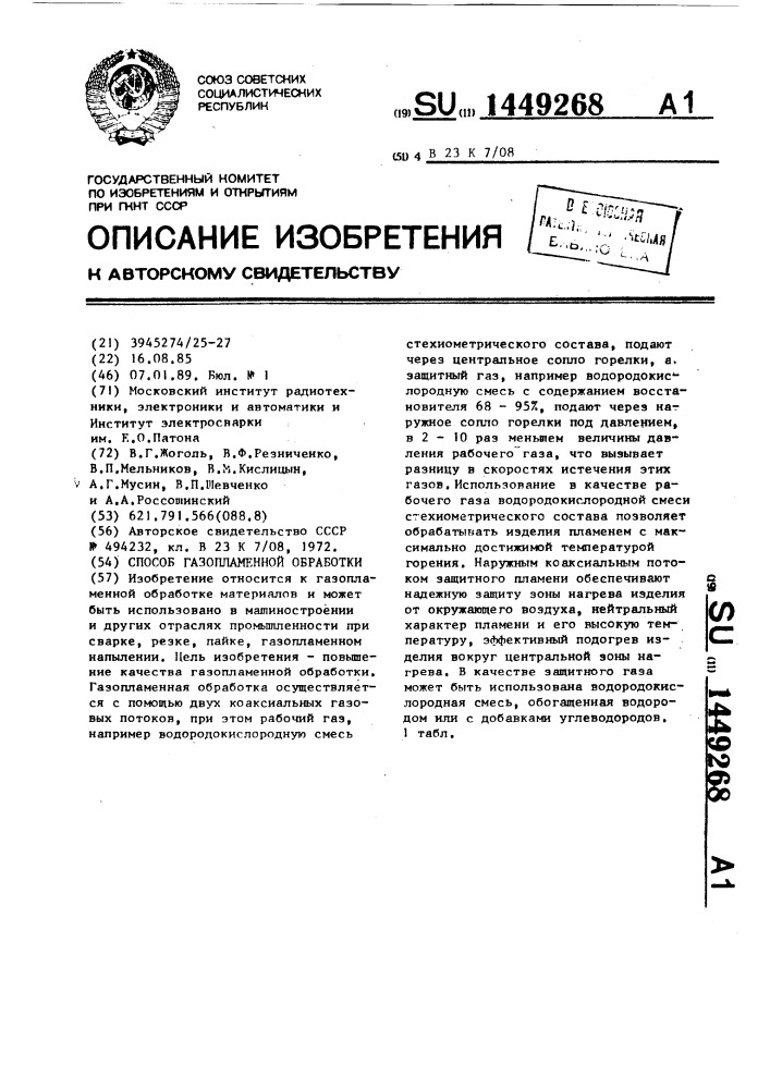 Способ газопламенной обработки (патент 1449268)