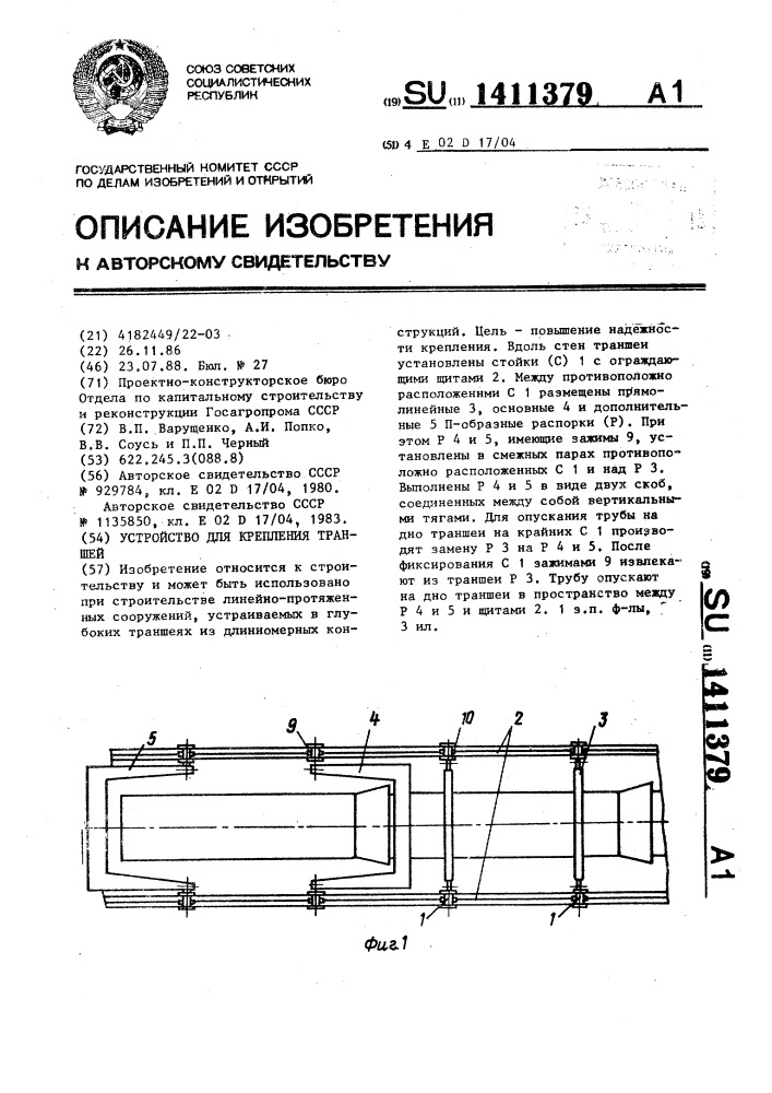 Устройство для крепления траншей (патент 1411379)