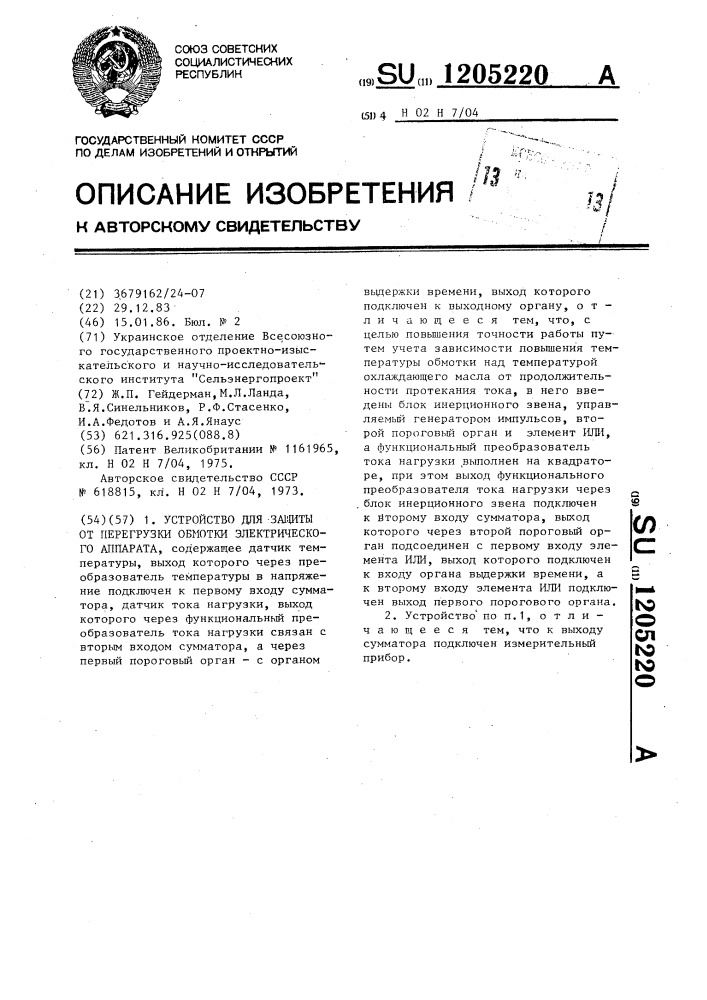 Устройство для защиты от перегрузки обмотки электрического аппарата (патент 1205220)