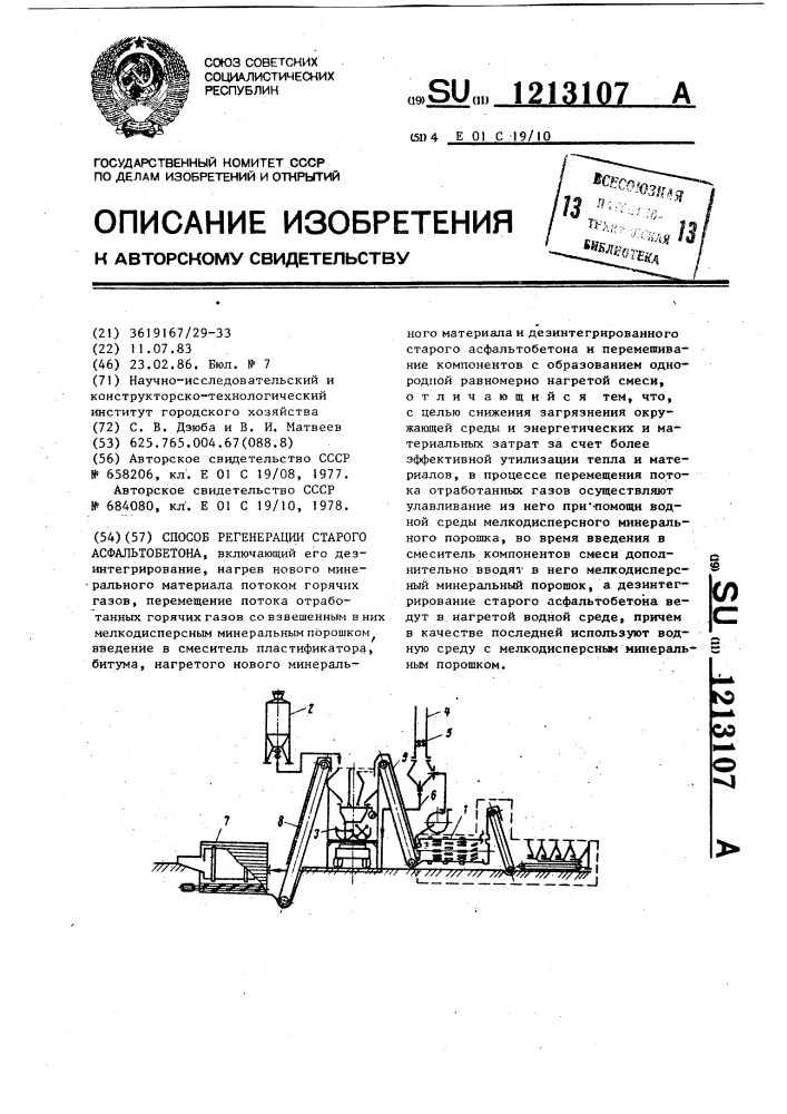 Способ регенерации старого асфальтобетона (патент 1213107)