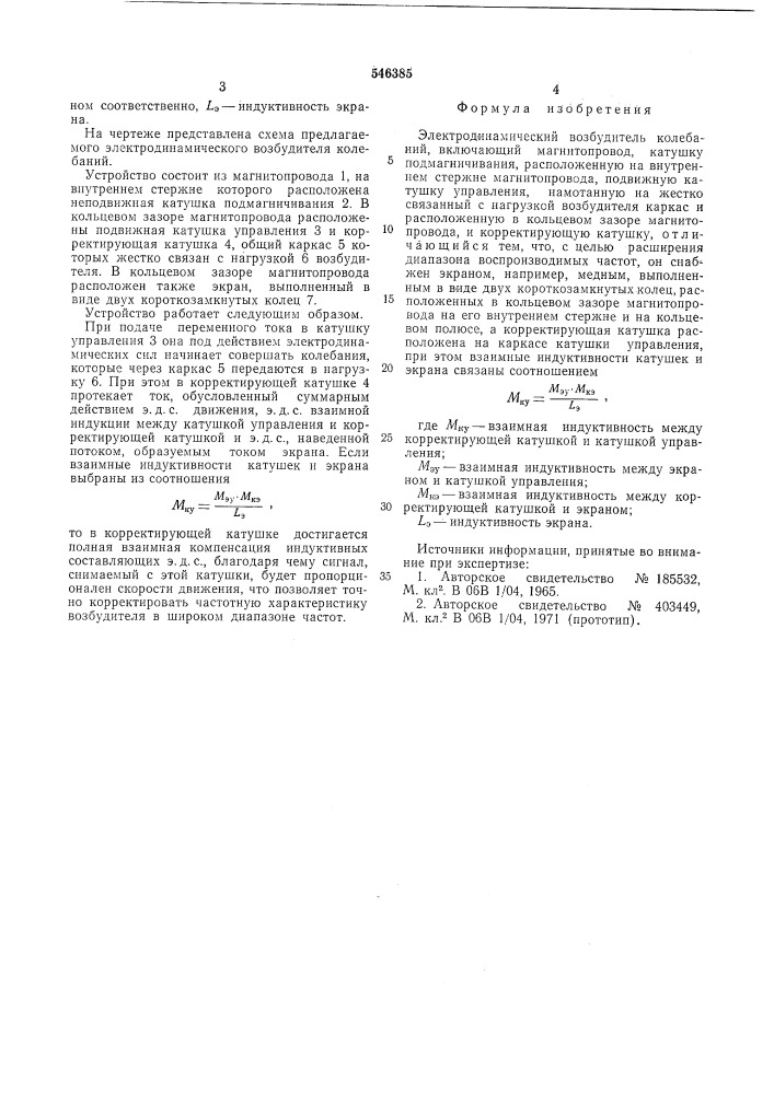 Электродинамический возбудитель колебаний (патент 546385)