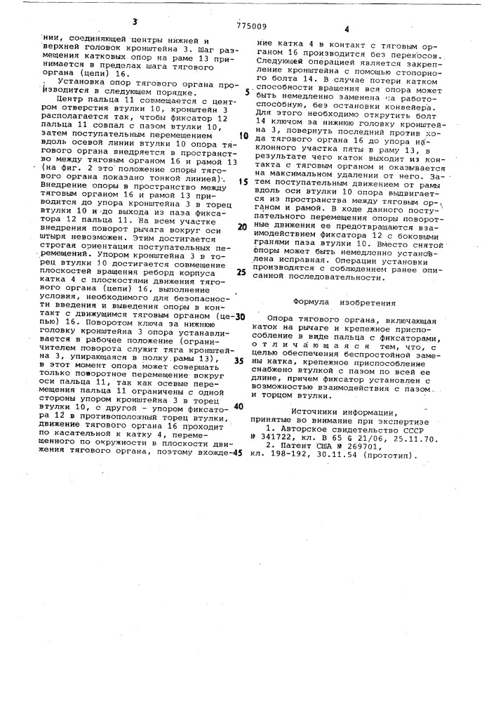 Опора тягового органа элкоп (патент 775009)