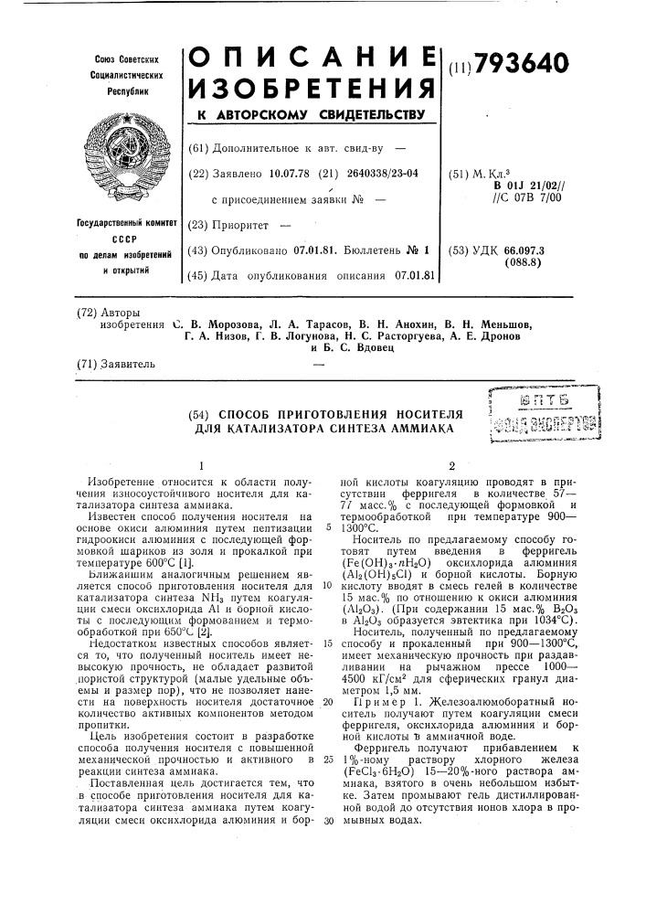 Способ приготовления носителя длякатализатора синтеза аммиака (патент 793640)