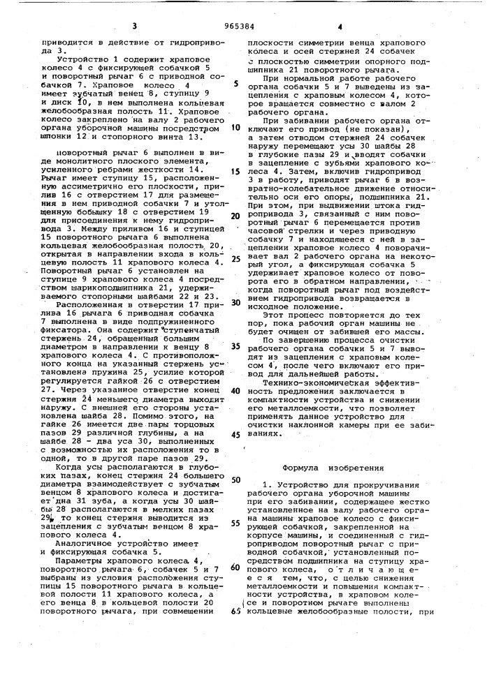 Устройство для прокручивания рабочего органа уборочной машины при его забивании (патент 965384)