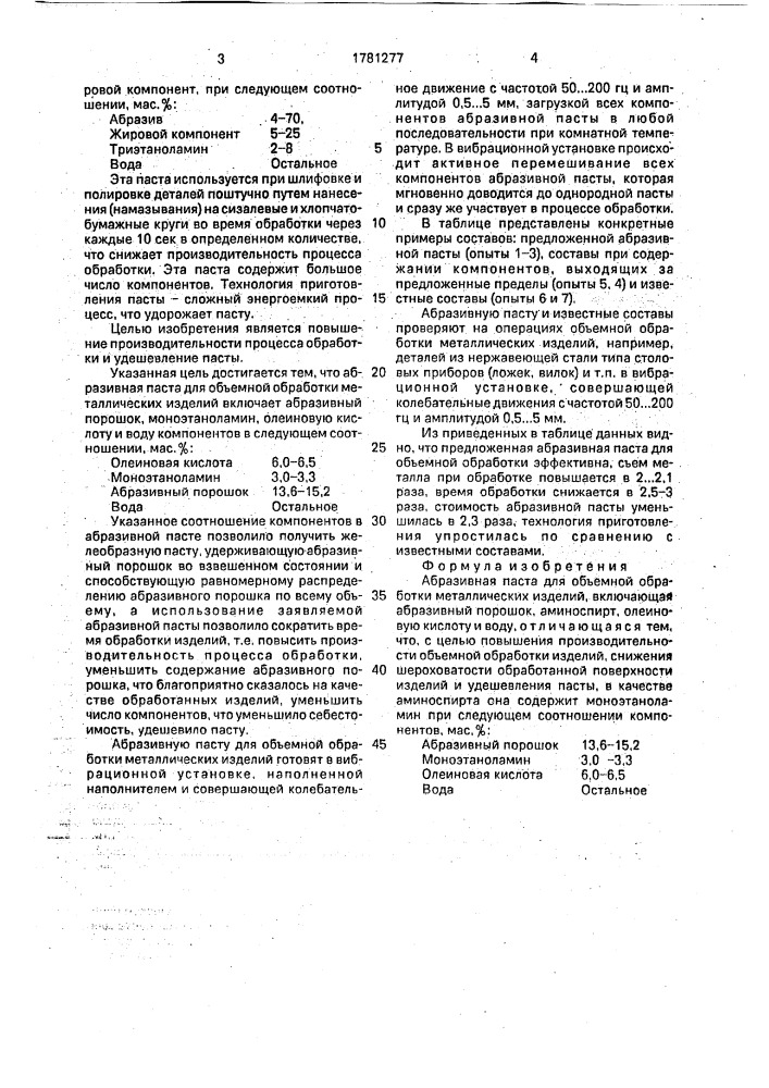 Абразивная паста для объемной обработки металлических изделий (патент 1781277)