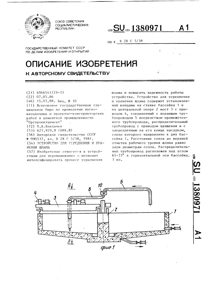 Устройство для усреднения и хранения шлама (патент 1380971)