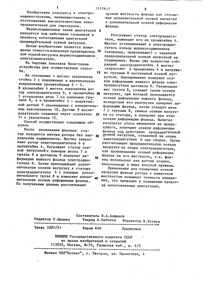 Способ измерения предварительной осевой нагрузки шарикоподшипников электродвигателя (патент 1157617)