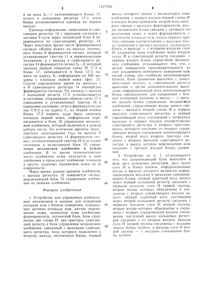 Устройство для управления клеймельным механизмом в машине для измерения площади кож с блоком измерения (патент 1227942)