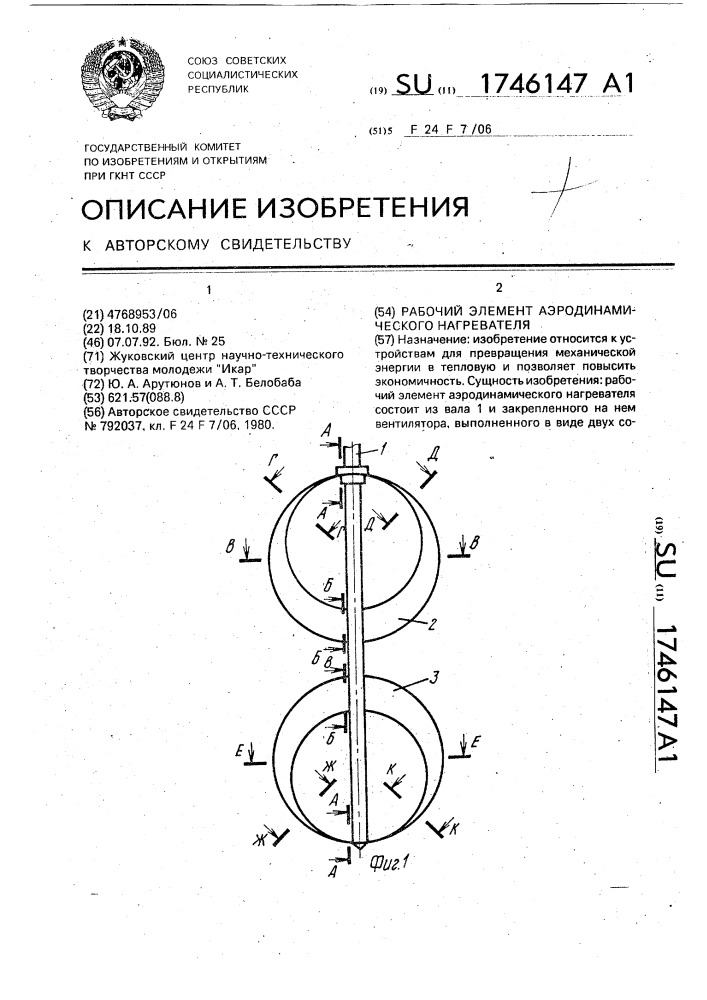 Рабочий элемент аэродинамического нагревателя (патент 1746147)