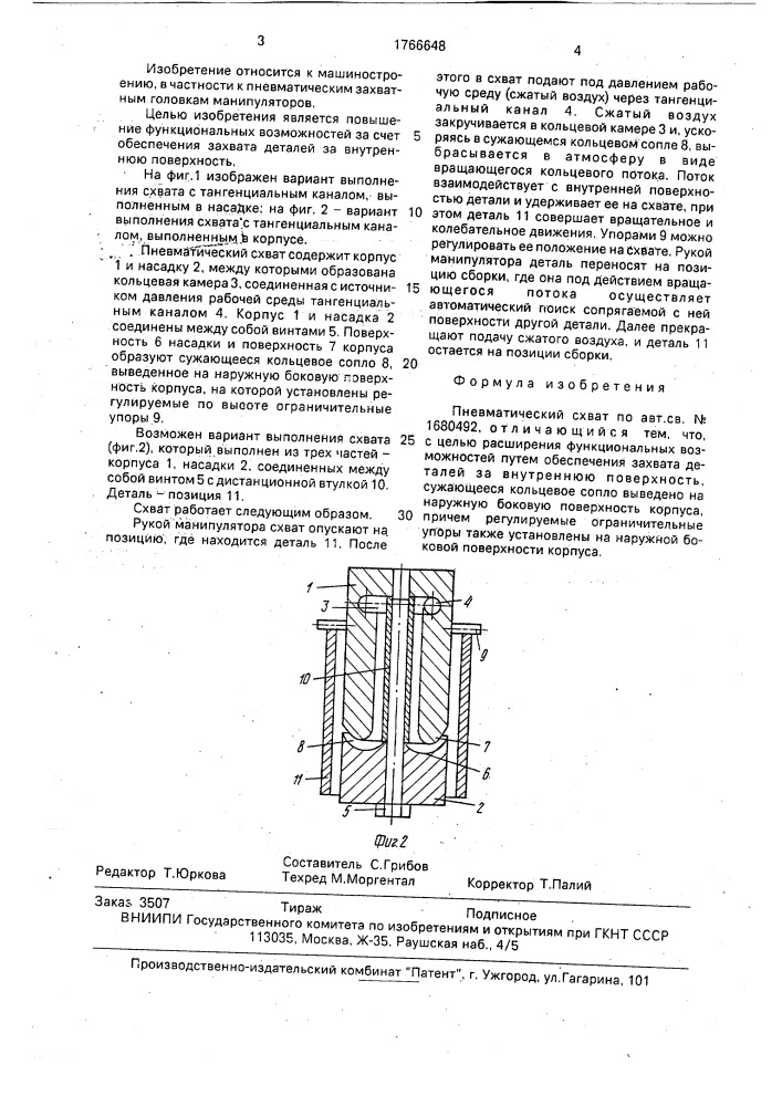 Пневматический схват (патент 1766648)