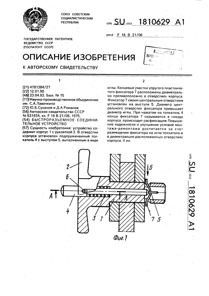 Быстроразъемное соединительное устройство (патент 1810629)