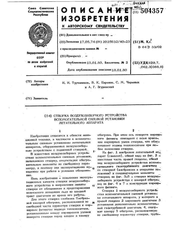 Створка воздухозаборного устройства вспомо-гательной силовой установки летательногоаппарата (патент 504357)