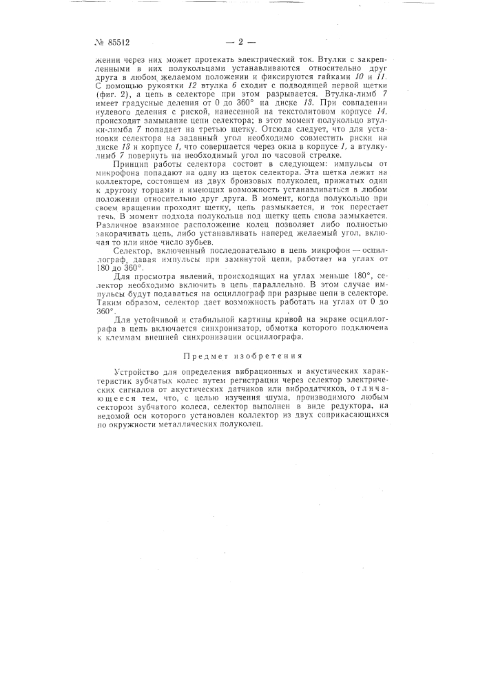 Устройство для определения вибрационных и акустических характеристик зубчатых колес (патент 85512)
