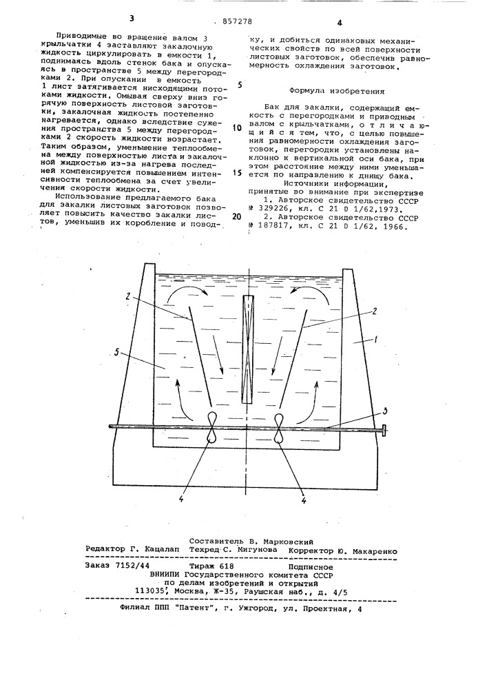 Бак для закалки (патент 857278)