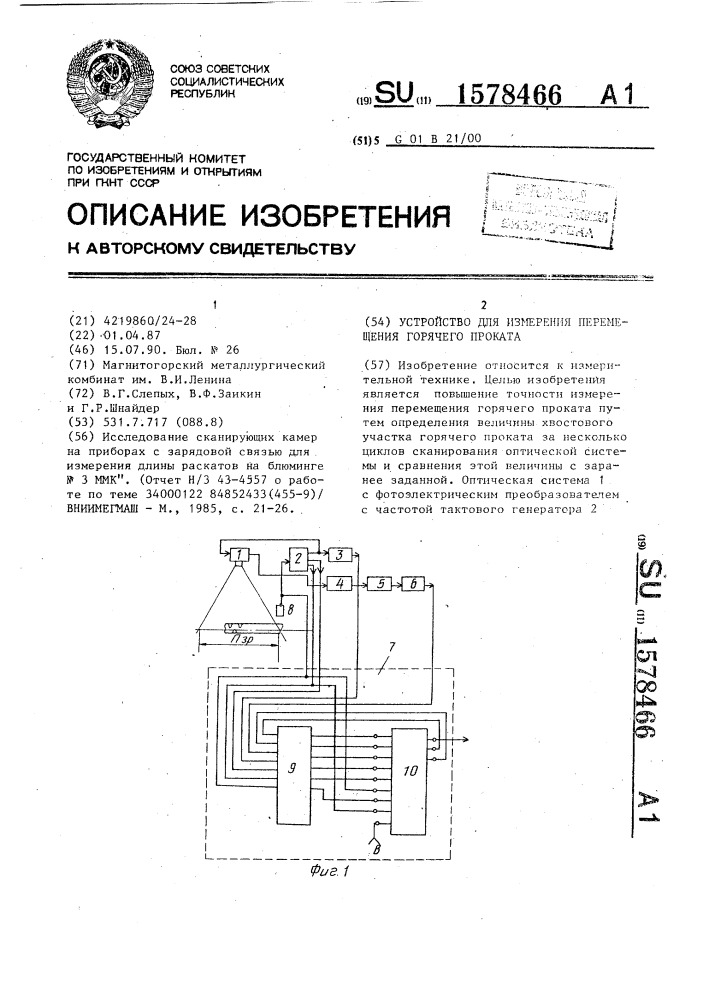 Устройство для измерения перемещения горячего проката (патент 1578466)