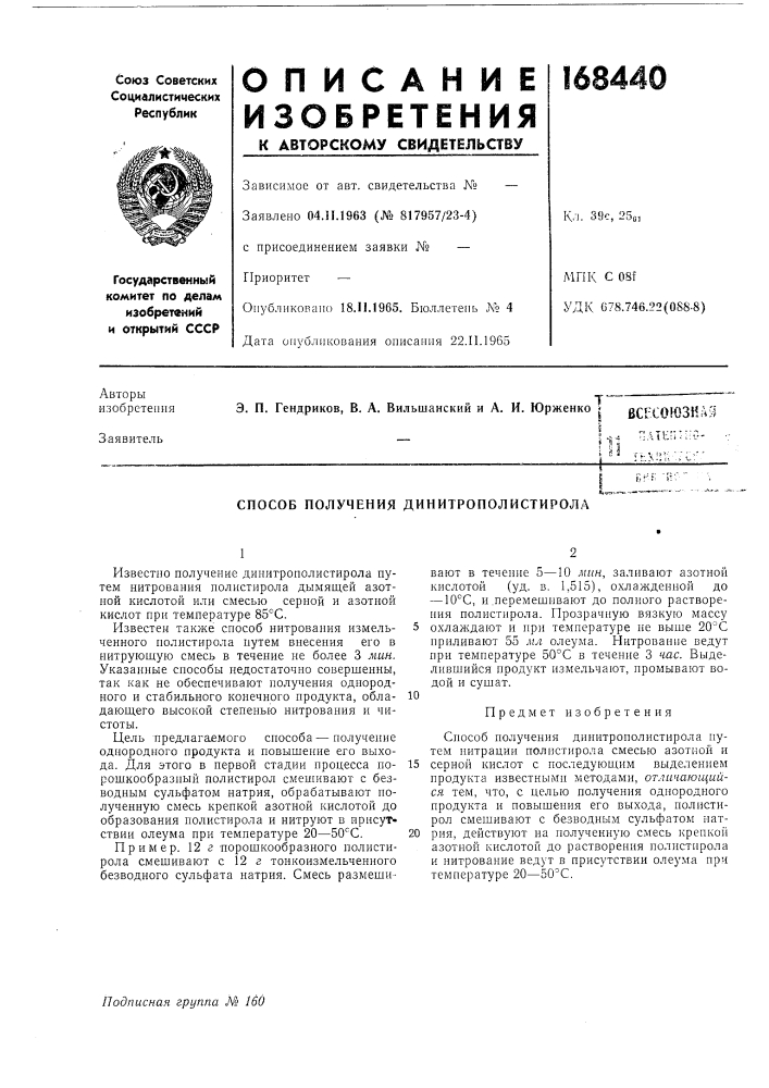 Способ получения динитрополистирола (патент 168440)
