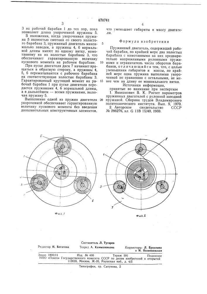 Пружинный двигатель (патент 670741)