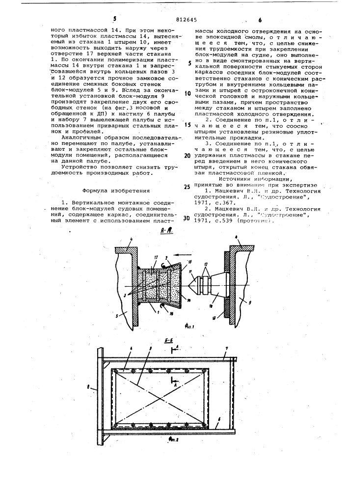 Вертикальное монтажное соединениеблок-модулей судовых помещений (патент 812645)