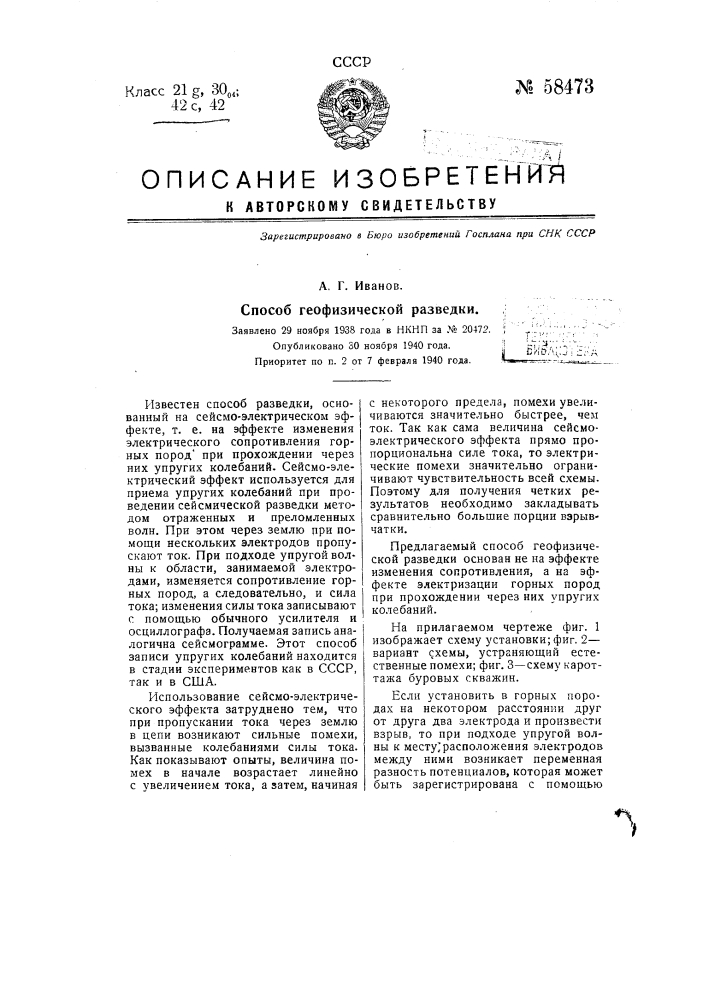 Способ геофизической разведки (патент 58473)