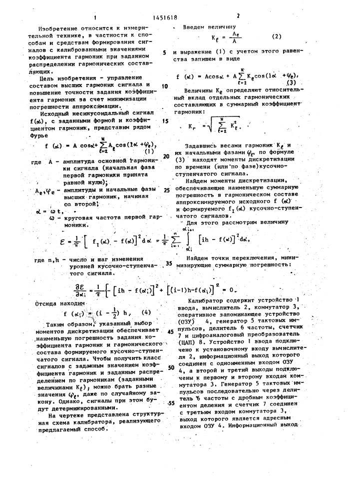 Способ формирования сигнала, калиброванного по коэффициенту гармоник (патент 1451618)