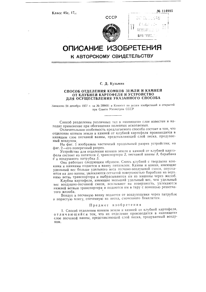 Способ отделения комков земли и камней от клубней картофеля и устройство для осуществления указанного способа (патент 114995)