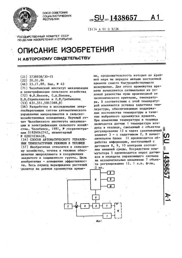 Способ автоматического управления температурным режимом в теплице (патент 1438657)