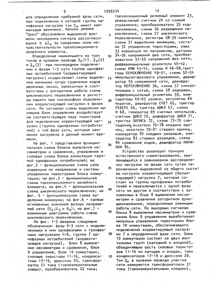 Устройство для автоматического переключения однофазных нагрузок в низковольтных распределительных сетях (патент 1026234)