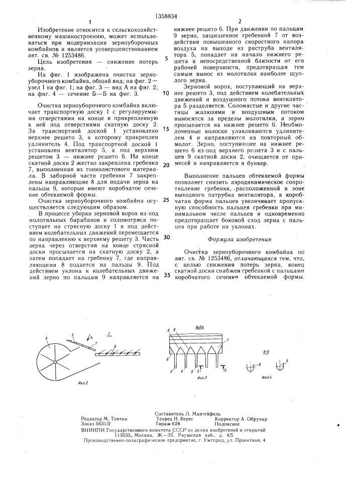Очистка зерноуборочного комбайна (патент 1358834)