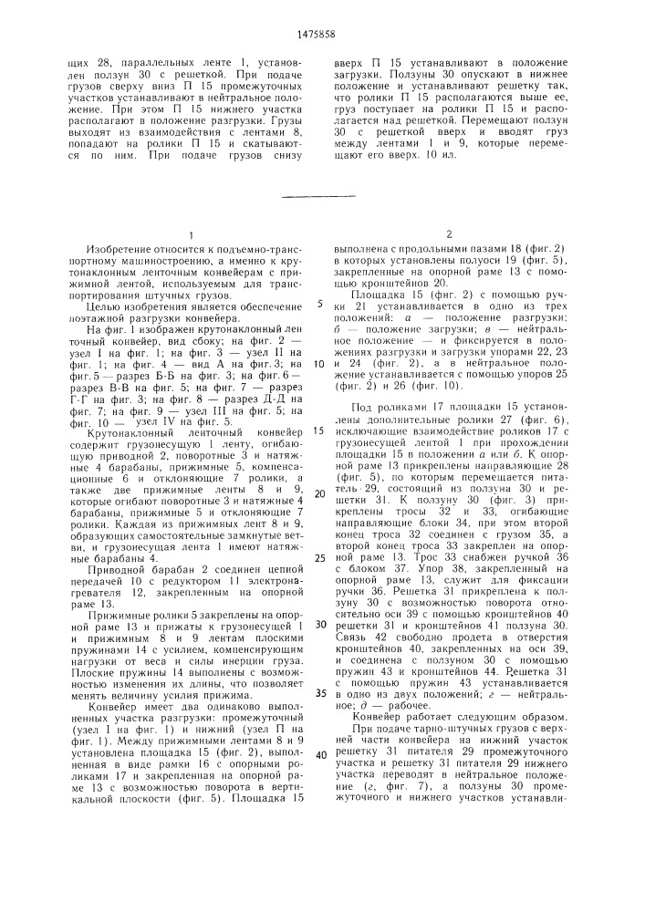 Крутонаклонный ленточный конвейер (патент 1475858)