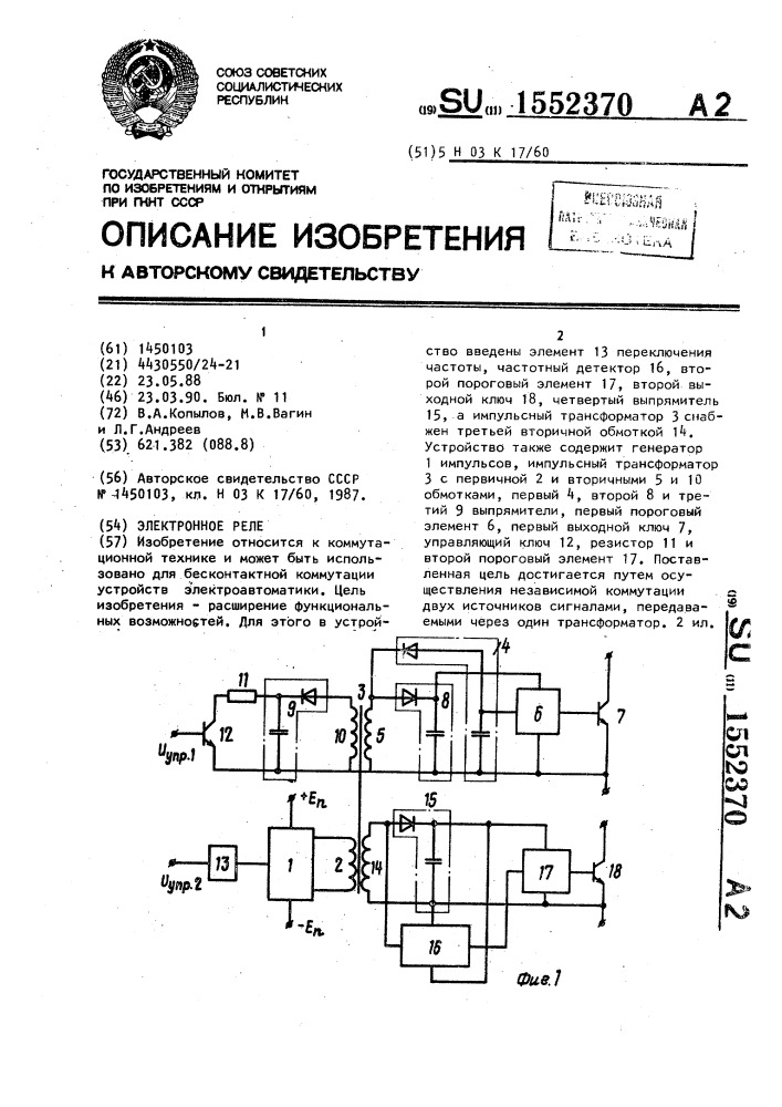 Электронное реле (патент 1552370)