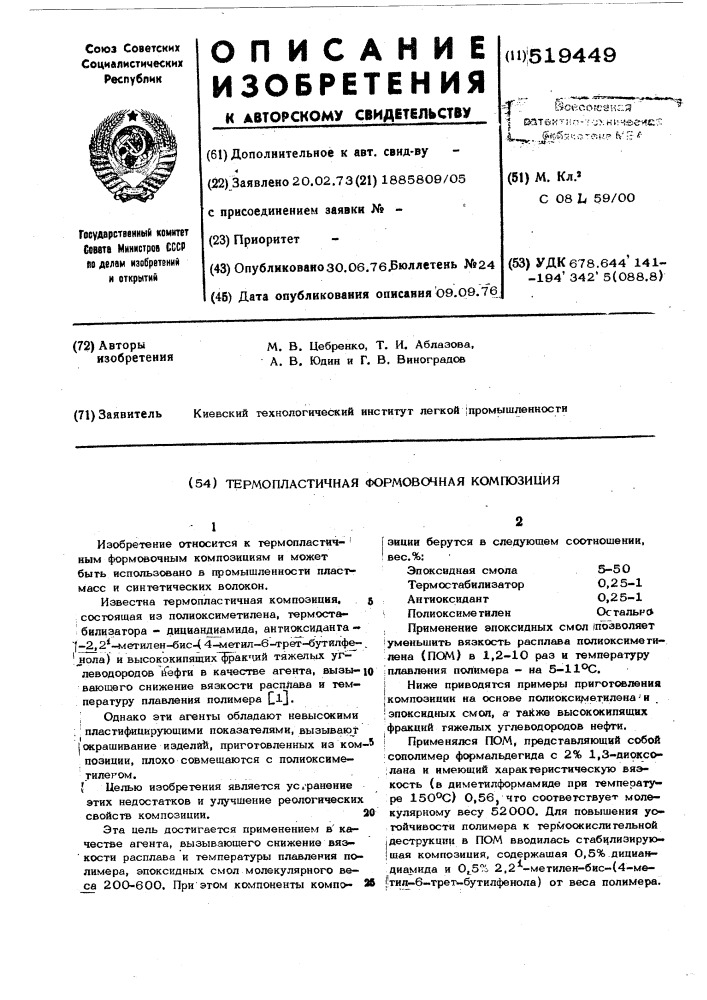 Термопластичная формовочная композиция (патент 519449)