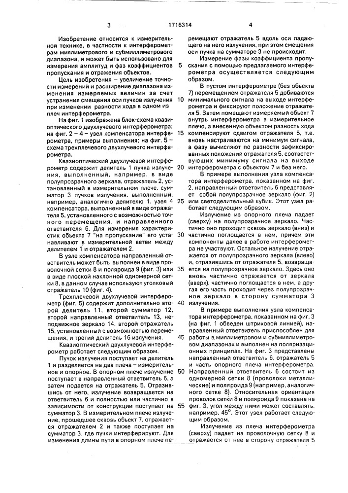 Квазиоптический двухлучевой интерферометр латышева (патент 1716314)