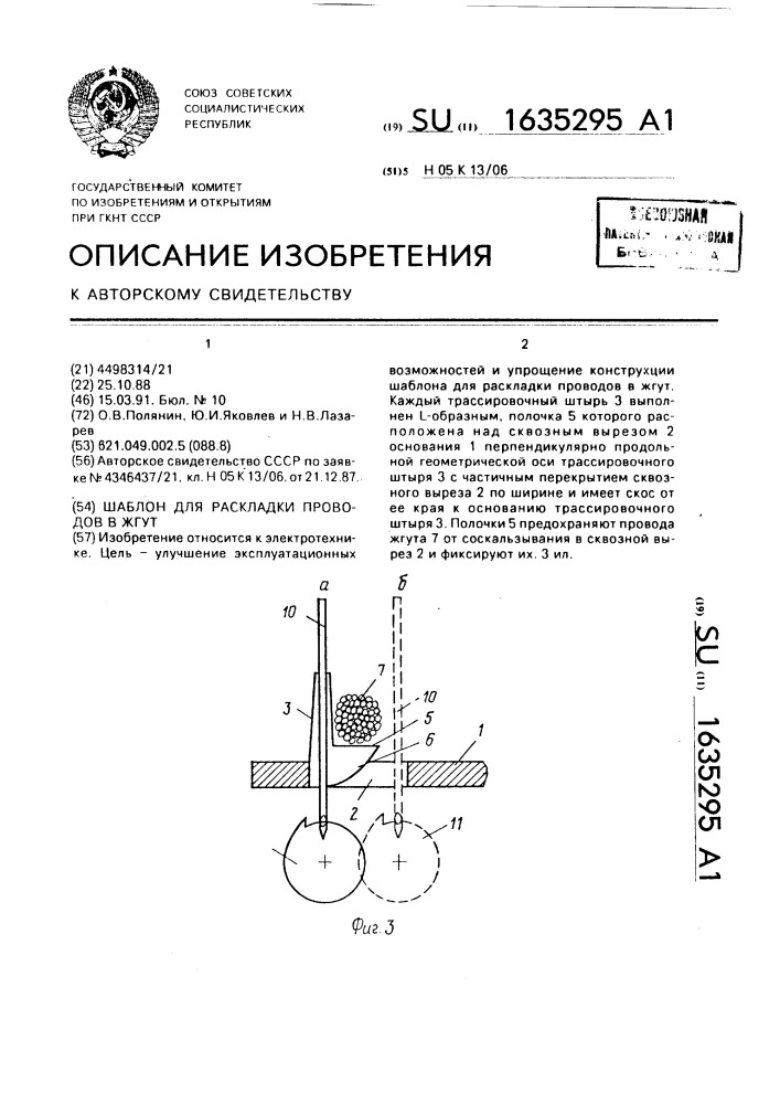 Шаблон для раскладки проводов в жгут (патент 1635295)