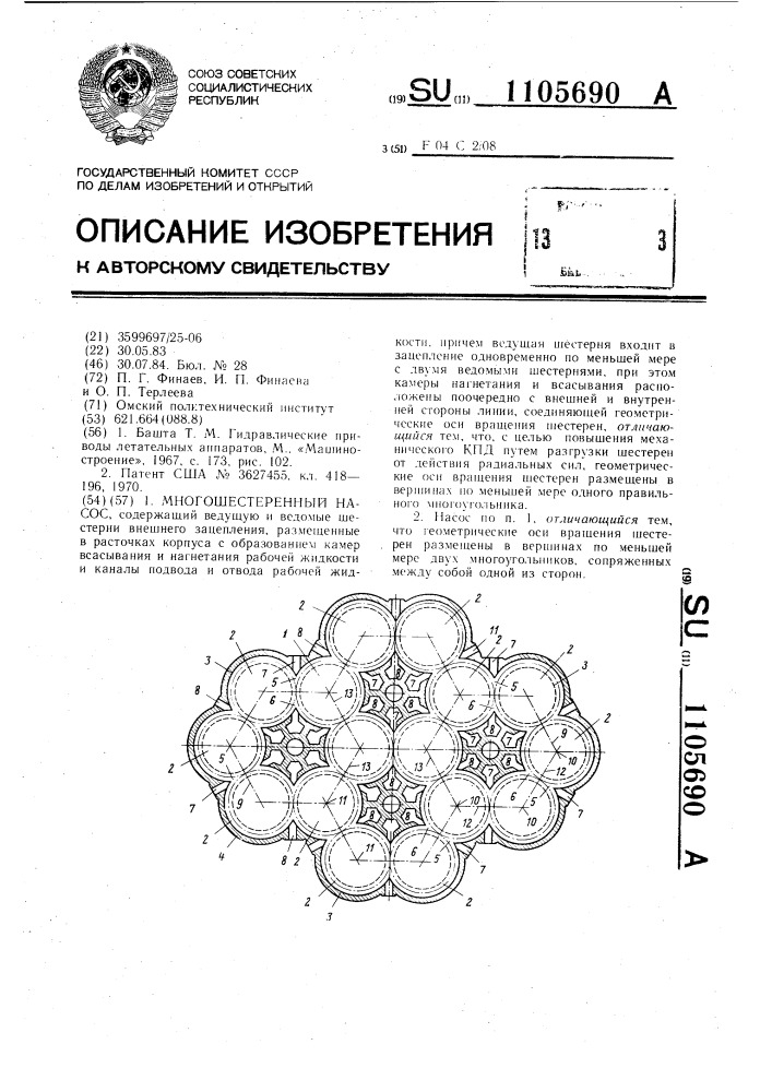 Многошестеренный насос (патент 1105690)