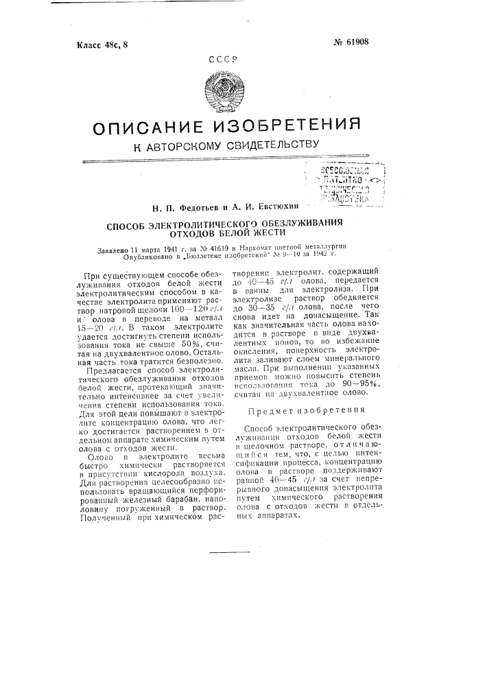 Способ электролитического обезлуживания отходов белой жести (патент 61908)