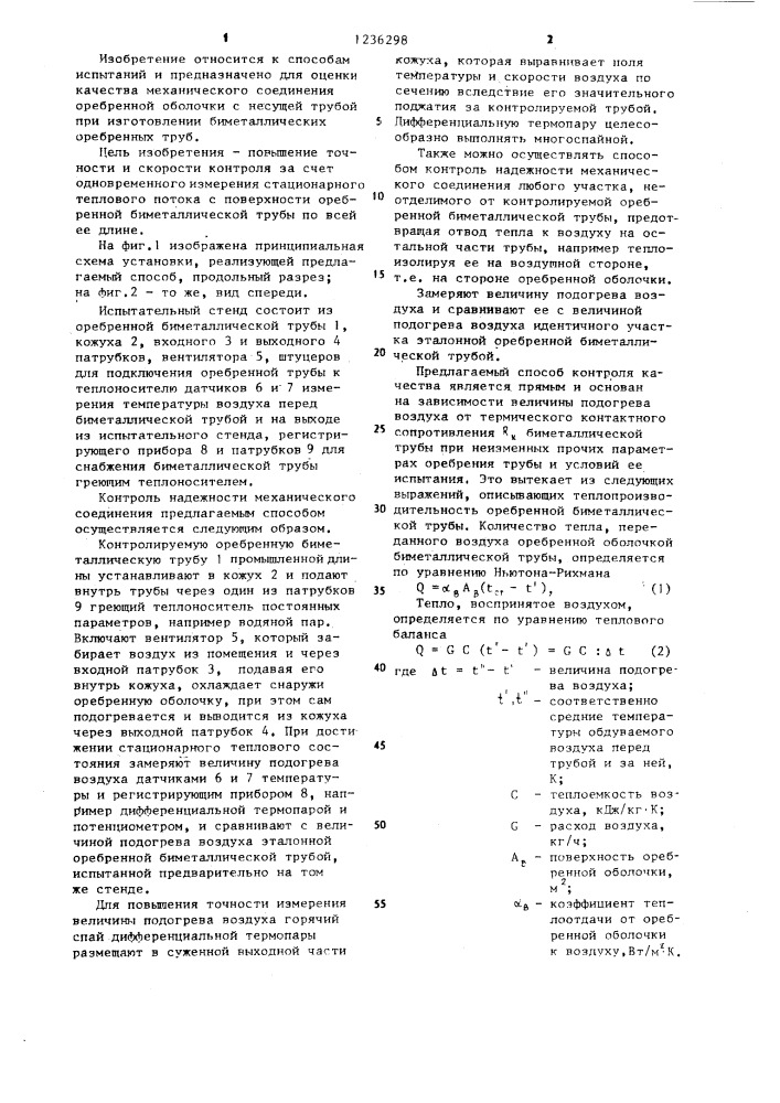 Способ контроля качества механического соединения оребренной оболочки с несущей трубой в биметаллической трубе (патент 1236298)