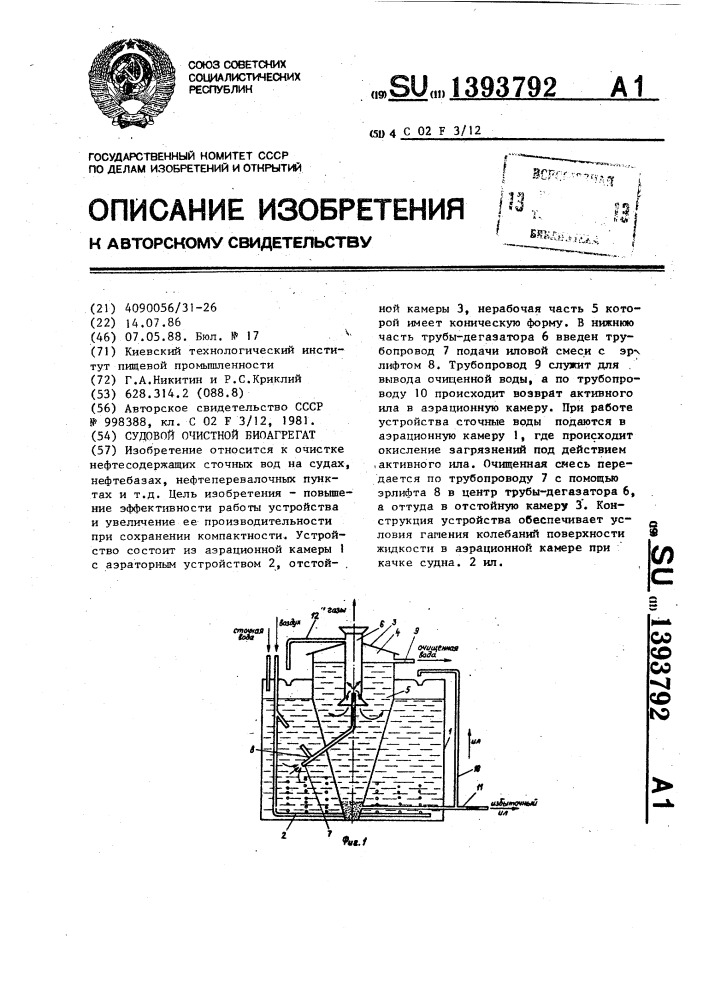 Судовой очистной биоагрегат (патент 1393792)