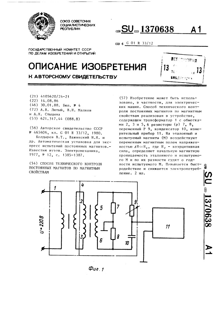 Способ технического контроля постоянных магнитов по магнитным свойствам (патент 1370638)