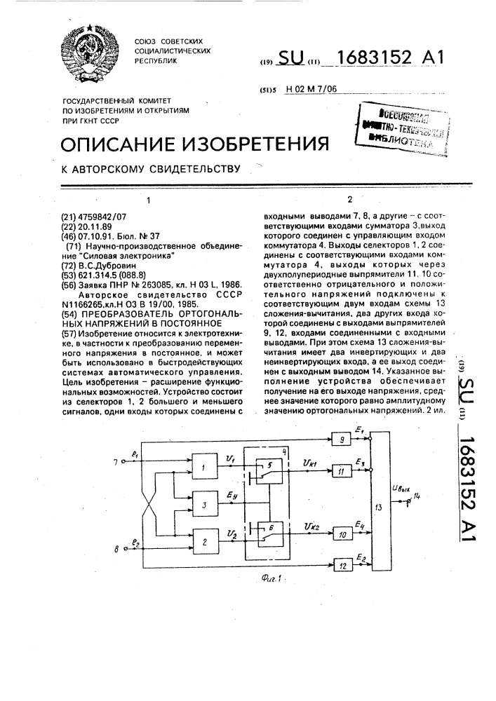 Преобразователь ортогональных напряжений в постоянное (патент 1683152)