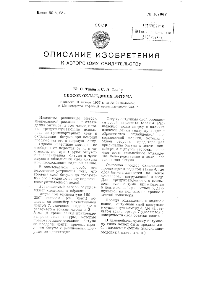 Способ охлаждения битума (патент 107667)