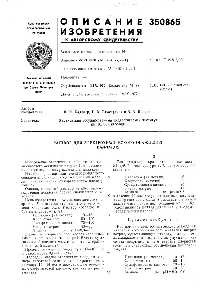 Раствор для электрохимического осажденияпалладия (патент 350865)