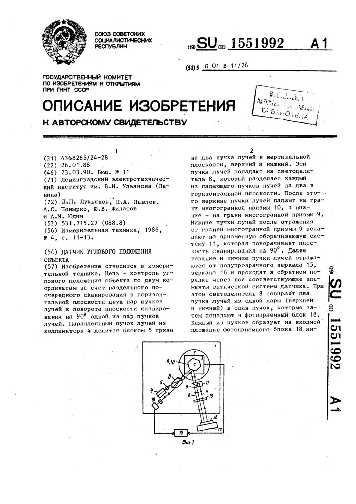 Датчик углового положения объекта (патент 1551992)