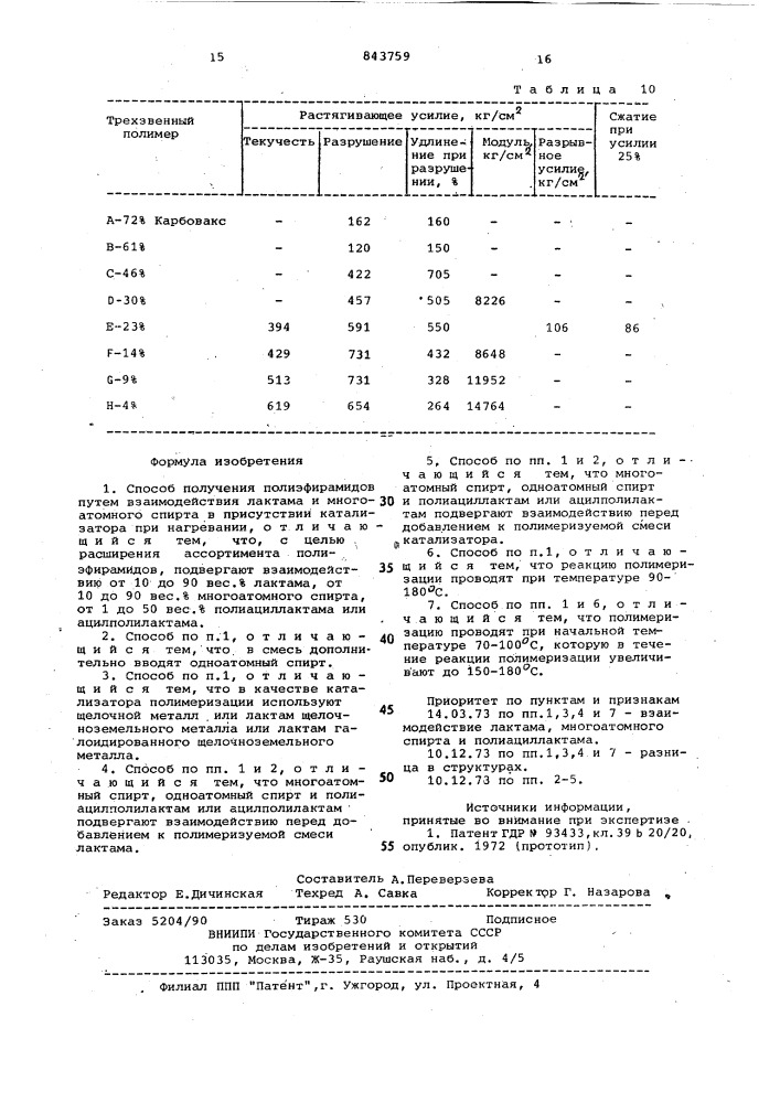 Способ получения полиэфирамидов (патент 843759)